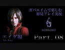 【初見プレイ実況】ガバエイムで楽しむバイオハザード６ Part.8【エイダ編】Chapter５ 前編