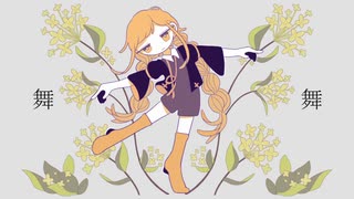 踊る金木犀 / 初音ミク