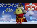ドラクエ10 オフライン ストーリー#24 アルウェ王妃の話2 Ver1 目覚めし五つの種族