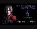 【初見プレイ実況】ガバエイムで楽しむバイオハザード６ Part.9［完］【エイダ編】Chapter５ 後編