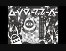 【マジで見て】ムーンウォークフィーバー / 日向電工 - covered by 枝 -【歌ってみた】