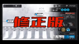 【アークナイツ】GA-8 修正版【悟れ先導者たらん】