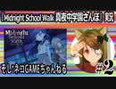「Midnight School Walk 真夜中学園さんぽ」実況#2　旧校舎で女の子とドキドキ映画撮影