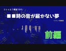 【ゆっくりリプレイ風】CoC『●●時の音が届かない夢』前編
