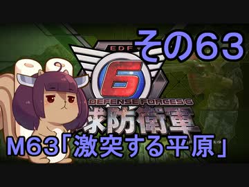 また地球を救うリス【６３】激突する平原【地球防衛軍6】
