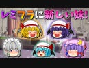 【ゆっくり茶番】新しい妹が出来たレミリアとフラン
