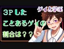 【ゲイと学ぶBL】3Pしたことあるゲイの割合はどれくらい？？#shorts 【ゲイvtuber】須戸コウ