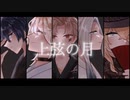 【人力刀剣乱舞】上弦の月【一文字一家】