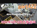 イカしたヤツに、俺はなる！Splatoon実況part422