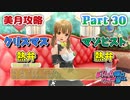 【ドリームクラブGogo.】恋愛経験ナシ非童〇が、恋愛経験アリ〇貞にオススメする、恋愛シミュレーションゲーム　Part 30【トリスタイズム】