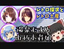 【ゆっくり観光】花巻温泉と昭和の学校 花巻吹歌と山の神皐月、黄桜すい【温泉むすめと由利本荘娘】