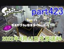 イカしたヤツに、俺はなる！Splatoon実況part423