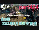 イカしたヤツに、俺はなる！Splatoon実況part424
