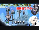 【CoeFont実況プレイ】ジャーニーでリベンジする難易度マスター　その１０【Terraria】