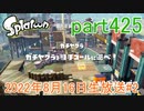 イカしたヤツに、俺はなる！Splatoon実況part425