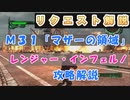 【地球防衛軍6】【C爆設置の小技も紹介】リクエスト解説　M31「マザーの領域」インフェルノ、レンジャー攻略【EDF6】