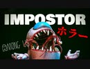 大流行中の宇宙人狼『Among Us』がホラーゲームになると感じですｗ【Impostor Hide】