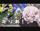 【紲星あかり実況】いろをぬるあかりちゃん＃9【スプラトゥーン3】