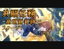 【アサルトリリィ ラスバレ】共闘任務‐高須賀月詩‐ステージ1 イベントストーリー