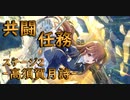 【アサルトリリィ ラスバレ】共闘任務‐高須賀月詩‐ステージ2 イベントストーリー