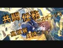 【アサルトリリィ ラスバレ】共闘任務‐高須賀月詩‐ステージ3 イベントストーリー