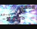 【アサルトリリィ ラスバレ】共闘任務‐渡邉茜‐ステージ1 イベントストーリー