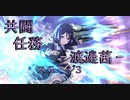 【アサルトリリィ ラスバレ】共闘任務‐渡邉茜‐ステージ3 イベントストーリー