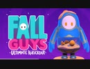 【ゆっくり実況】 拝啓 Fall guys ＃１５【season2】