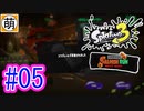 【鮭走次波】相棒とSplatoon3(スプラトゥーン3) サーモンラン NEXT WAVEをゆたぁ～りと… #05[萌黄鮭]