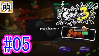 【鮭走次波】相棒とSplatoon3(スプラトゥーン3) サーモンラン NEXT WAVEをゆたぁ～りと… #05[萌黄鮭]