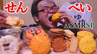 「天然か演技か?」商品名を間違うホモ　ASMR SP　咀嚼音　飯テロ　モッパン　飯テロ　モッパン　