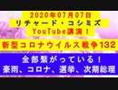 【2020年07月07日：リチャード・コシミズ YouTube講演（ 改良版 ）】