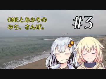 【CeVIO AI車載+A.I.VOICE車載】ONEとあかりのみち、さんぽ。#3「あの里、越えて、みち、さんぽ。」（後）