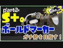 【Splatoon3】ボールドマーカーガチ勢を目指す！part2【ゆっくり実況】