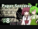ずんだもん＆きりたん、モノクロ世界の不思議な迷宮に挑むPart8【Paper Sorcerer】