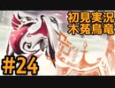【初見実況】#２４ 新天地　銃槍担ぐ　木菟竜【Monster Hunter RISE SUNBREAK】