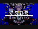 【 VTuber 】初恋日記 / 香椎モイミ【 歌ってみた 】