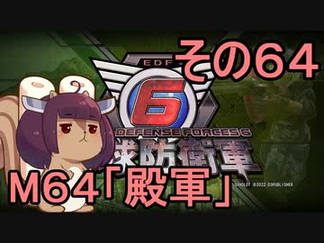 また地球を救うリス【６４】殿軍【地球防衛軍6】