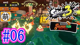 【鮭走次波】相棒とSplatoon3(スプラトゥーン3) サーモンラン NEXT WAVEをゆたぁ～りと… #06[萌黄鮭]