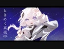 「夜間飛行 NIGHT DIVING」可不(KAFU)【音楽的同位体可不】