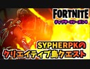 【フォートナイト】無料ロード画面とエモートアイコンをゲット！SYPHERPKのクリエイティブ島クエスト【Fortnite】