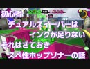 【ボイボ実況】初心者デュアルスイーパーはインクが足りない。それはさておきスペ性30ホップソナーの話【splatoon3 】