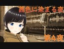 茜色に染まる夜 ~Relaxing radio with campfire~ 第４夜【作業用&睡眠用ラジオ】