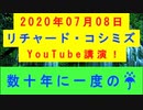 【2020年07月08日：リチャード・コシミズ YouTube講演（ 改良版 ）】