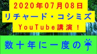 【2020年07月08日：リチャード・コシミズ YouTube講演（ 改良版 ）】