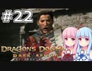 【Dragon's Dogma DARK ARISEN】#22 茜ちゃんは竜征任務を始めます【VOICEROID実況】