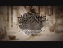 『Ruina 廃都の物語』リメイク版コンセプトトレーラーPV