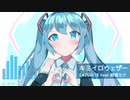 【初音ミク】キミイロウェザー【ミクノポップ】