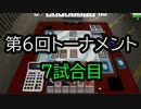 【クロス・ユニバース】第6回トーナメント　7試合目