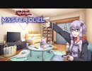 結月ゆかりのゲーム紀行 ～今夜も斬機、これからも斬機～【遊戯王マスターデュエル】